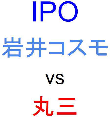 岩井コスモ証券と丸三証券のどちらでIPOを買うべきか？